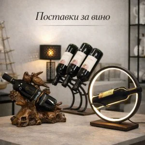 Поставки за вино