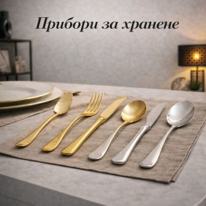 Прибори за хранене