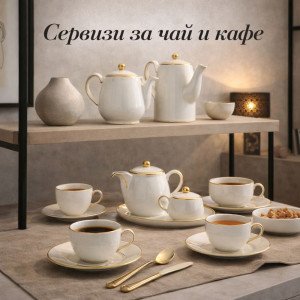 Сервизи за чай и кафе