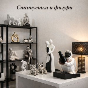 Статуетки и фигури