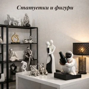 Статуетки и фигури