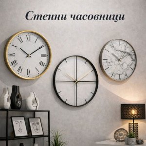 Стенни Часовници