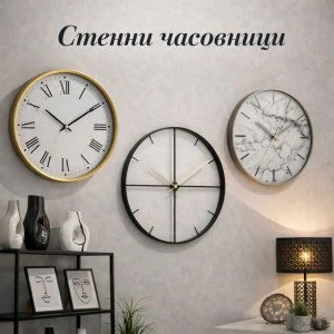 Стенни Часовници