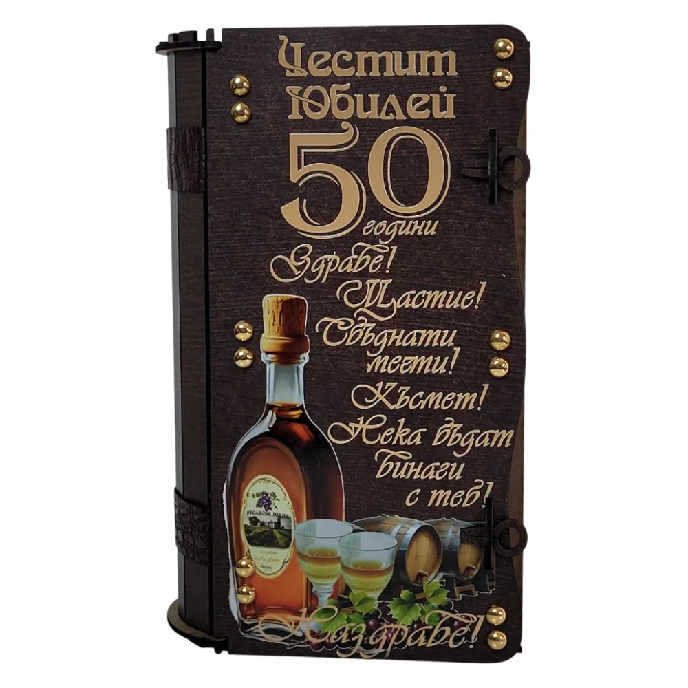 Подаръчен комплект за 50 юбилей